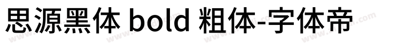 思源黑体 bold 粗体字体转换